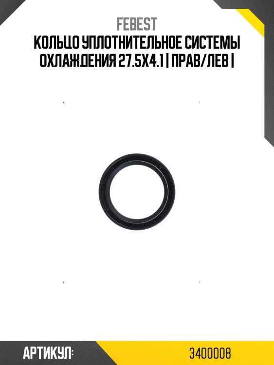 Кольцо уплотнительное системы охлаждения 27.5x4.1 | прав/лев |