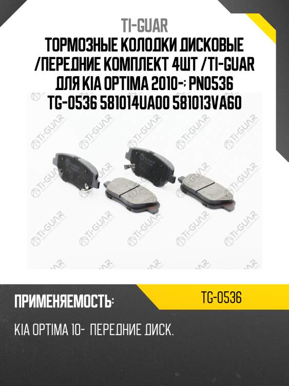 Тормозные колодки дисковые /передние комплект 4шт /ti-guar для kia optima 2010-  pn0536 tg-0536 581014ua00 581013va60