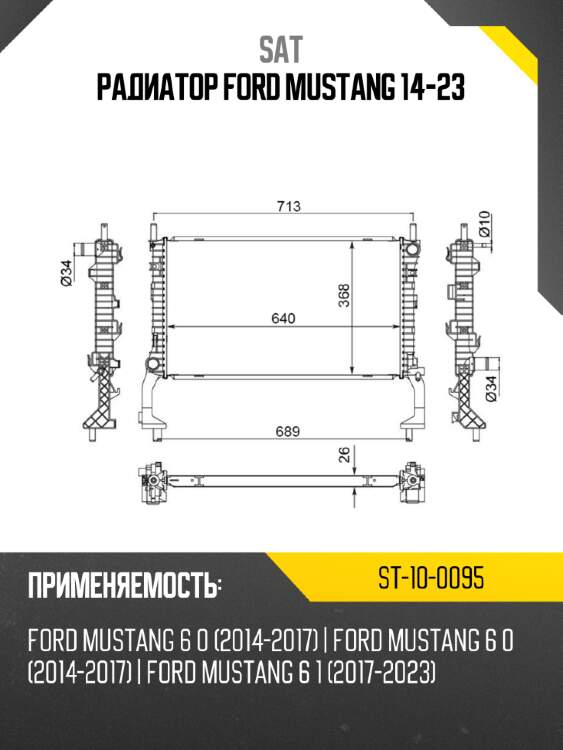 Радиатор ford mustang 14-23 sat st-10-0095