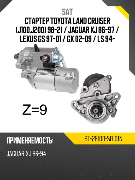 Стартер toyota land cruiser j100,j200 98-21  sat st-28100-50101n