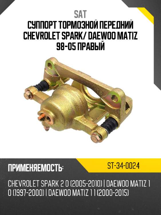 Суппорт тормозной передний chevrolet spark sat st-34-0024