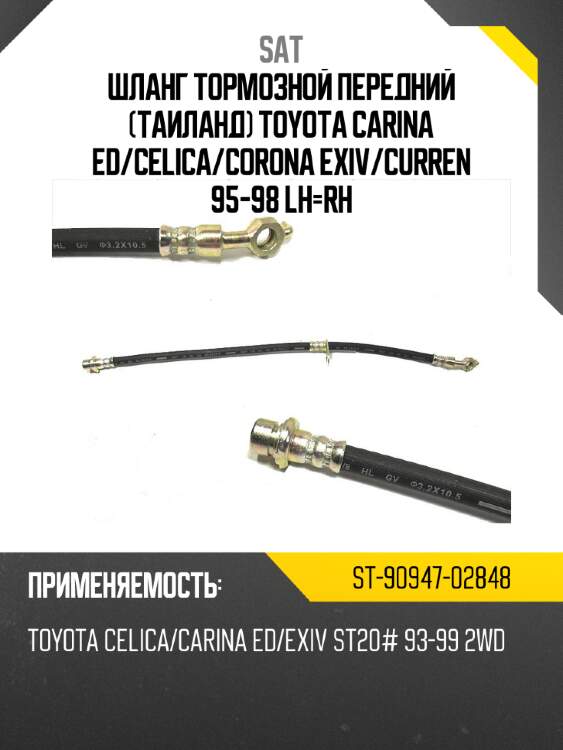 Шланг тормозной передний таиланд toyota carina ed sat st-90947-02848