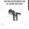 Датчик распредвала cub  vs-33c001 (b114-062)