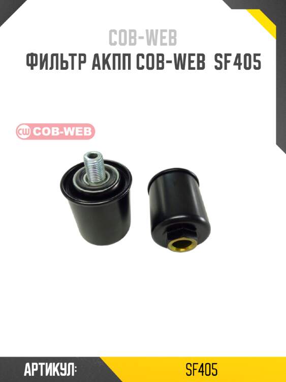 Фильтр акпп cob-web  sf405