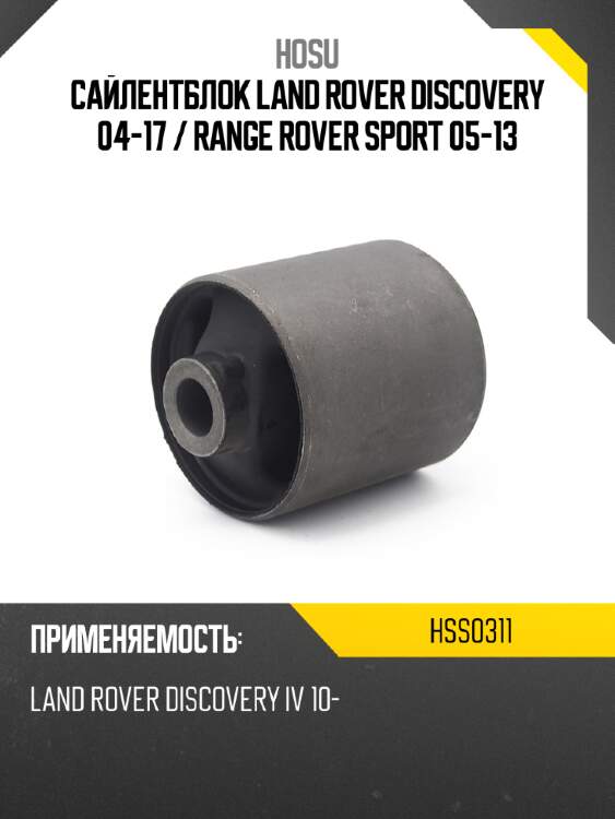 Сайлентблок land rover discovery 04-17  hosu hss0311