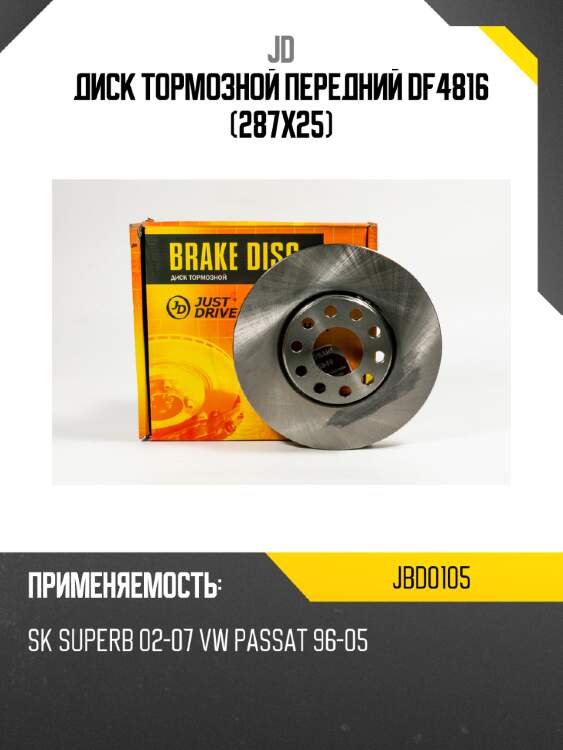 Диск тормозной передний df4816 (287x25) jd jbd0105