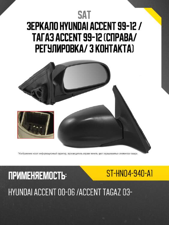 Зеркало hyundai accent 99-12  sat st-hn04-940-a1