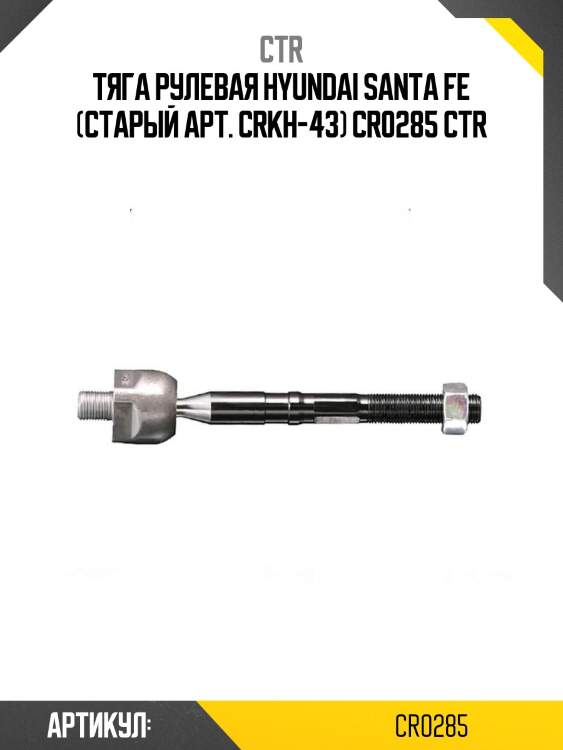 Тяга рулевая hyundai santa fe (старый арт. crkh-43) cr0285 ctr