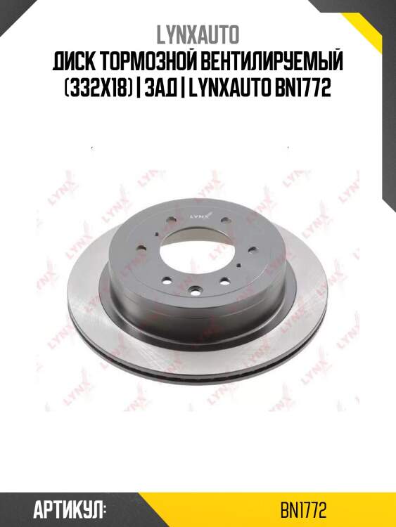 Диск тормозной вентилируемый (332x18) | зад | lynxauto bn1772