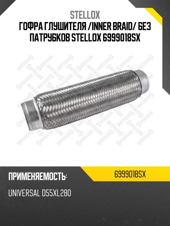 Гофра глушителя Inner Braid без патрубков, универсальная D55хL280