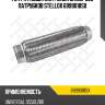 Гофра глушителя Inner Braid без патрубков, универсальная D55хL280