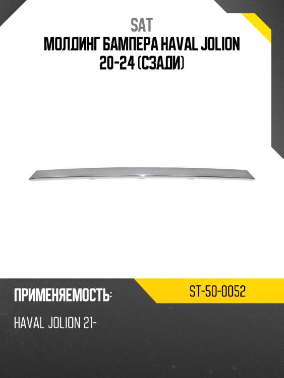 Молдинг бампера haval jolion 20-24 сзади sat st-50-0052