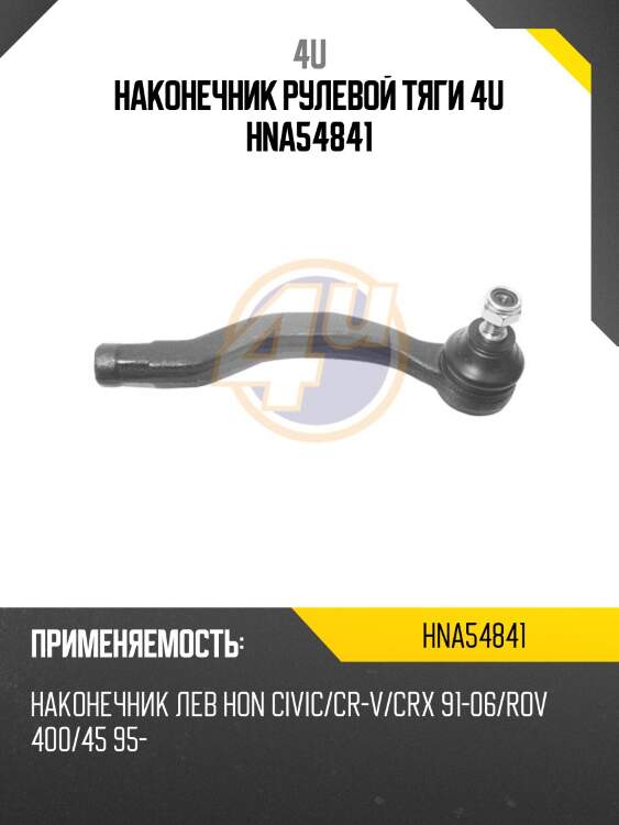 Наконечник рулевой тяги 4u hna54841