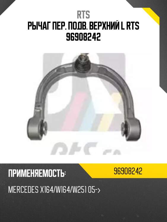 Рычаг пер. подв. верхний l rts 96908242