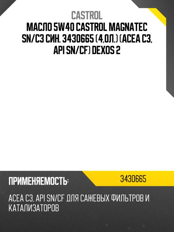 Масло 5w40 castrol magnatec sn/c3 син. 3430665 (4,0л.) (acea c3, api sn/cf) dexos 2