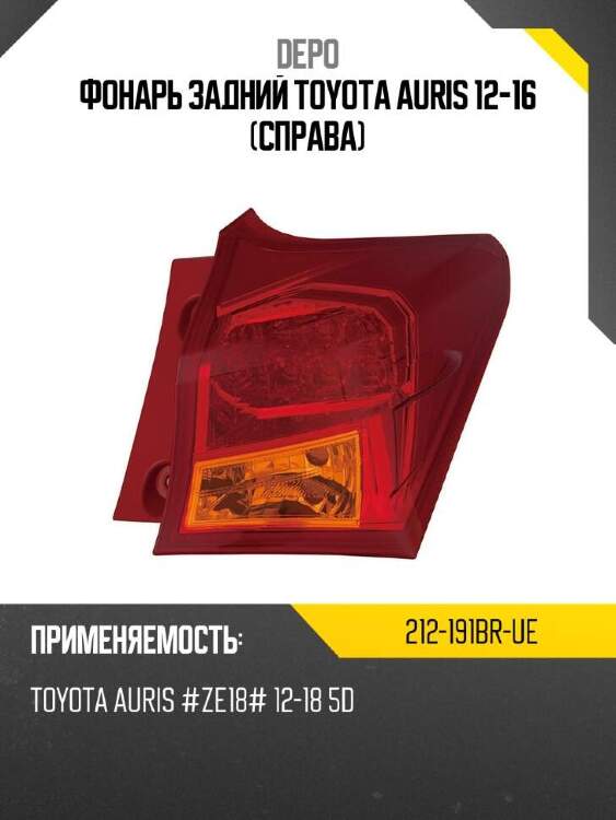 Depo фонарь задний toyota auris 12-16 справа 212191brue