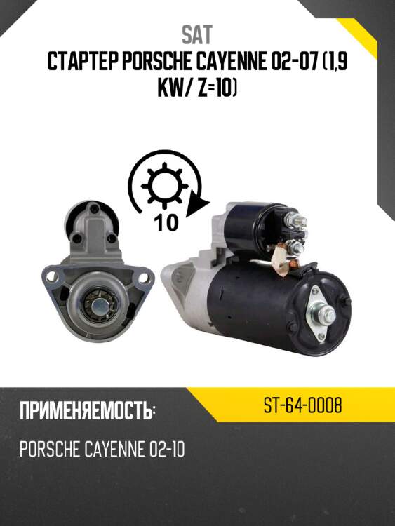 Стартер porsche cayenne 02-07 1,9 kw sat st-64-0008
