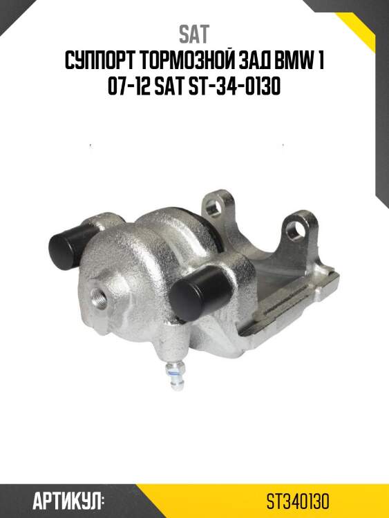 Суппорт тормозной зад bmw 1 07-12 sat st-34-0130