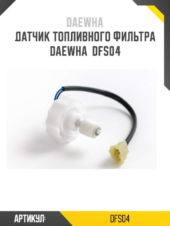 Датчик топливного фильтра daewha  dfs04