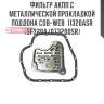 Фильтр акпп с металлической прокладкой поддона cob-web  11320asr (sf320a/073200sr)