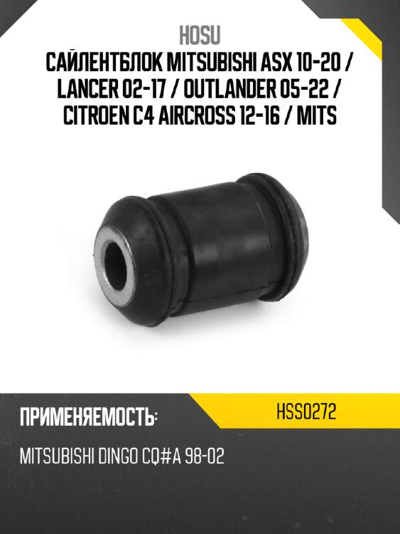 Сайлентблок mitsubishi asx 10-20  hosu hss0272