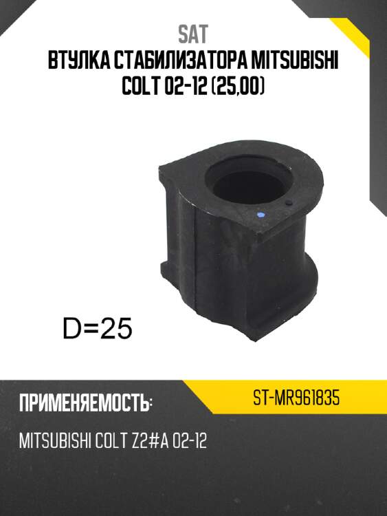 Втулка стабилизатора mitsubishi colt 02-12 25,00 sat st-mr961835