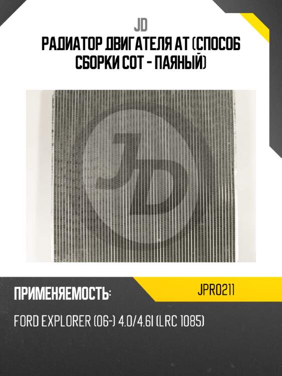 Радиатор двигателя at (способ сборки сот - паяный) jd jpr0211