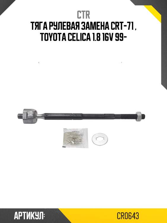 / crt-71 тяга рулевая | перед прав/лев | ctr cr0643