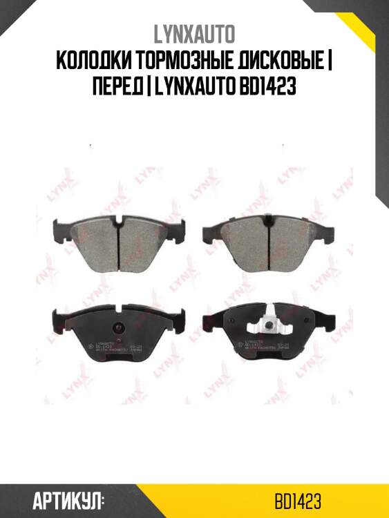 Колодки тормозные дисковые | перед | lynxauto bd1423