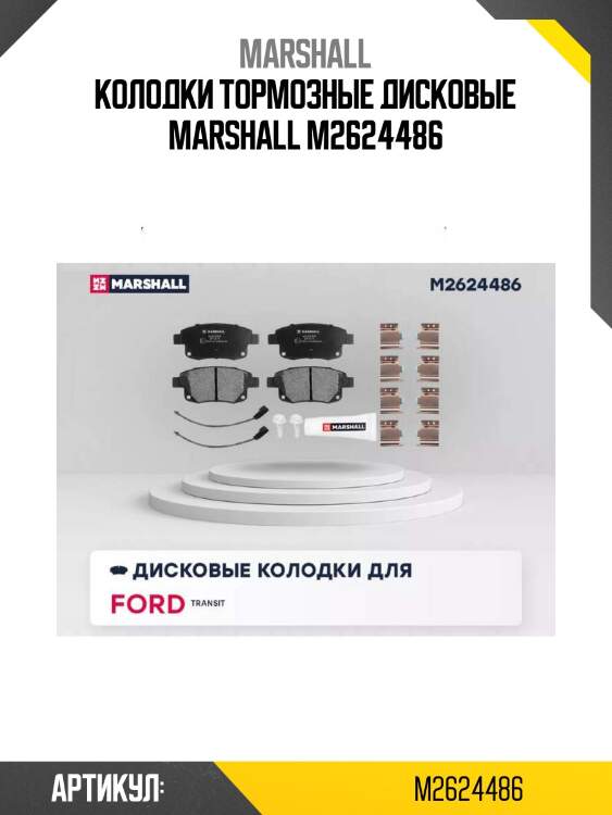 Колодки тормозные дисковые marshall m2624486