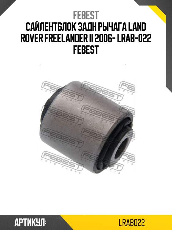 Сайлентблок задн рычага land rover freelander ii 2006- lrab-022 febest