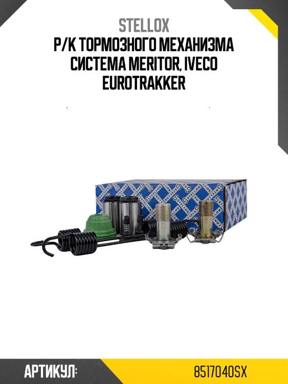 Р/к тормозного механизма система meritor, iveco eurotrakker