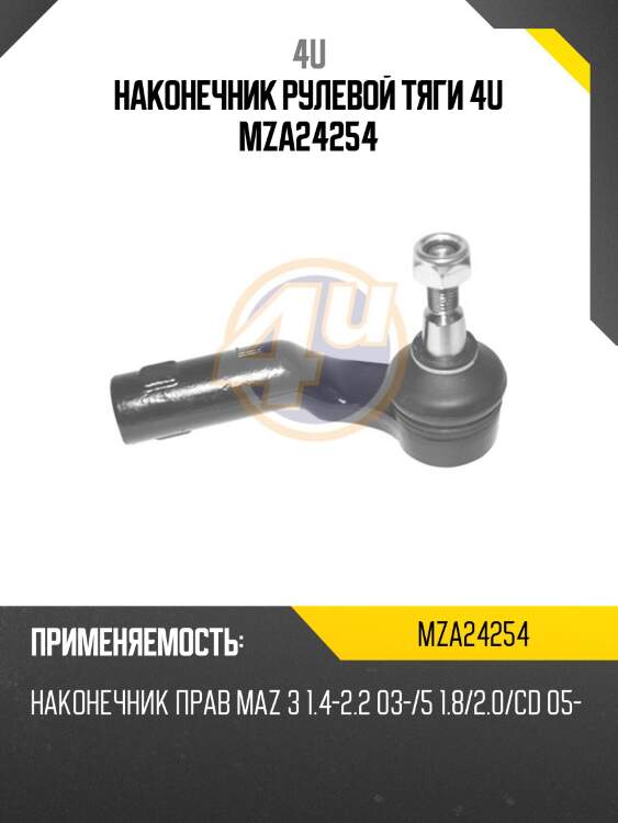 Наконечник рулевой тяги 4u mza24254