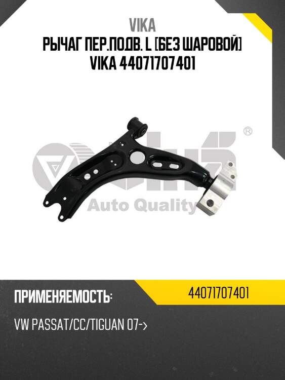 Рычаг пер.подв. l [без шаровой] vika 44071707401