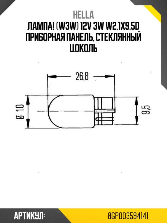 Лампа! (w3w) 12v 3w w2.1x9.5d приборная панель, стеклянный цоколь\