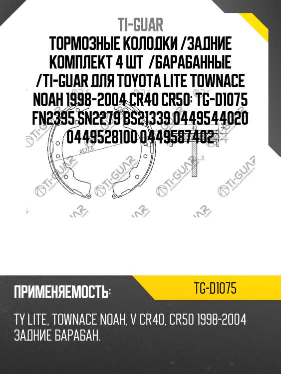 Тормозные колодки /задние комплект 4 шт  /барабанные /ti-guar для toyota lite townace noah 1998-2004 cr40 cr50  tg-d1075 fn2395 sn2279 bs21339 0449544020 0449528100 0449587402
