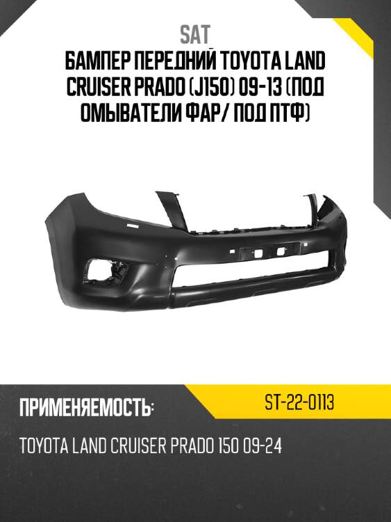 Бампер передний toyota land cruiser prado j150 09-13 под омыватели фар sat st-22-0113