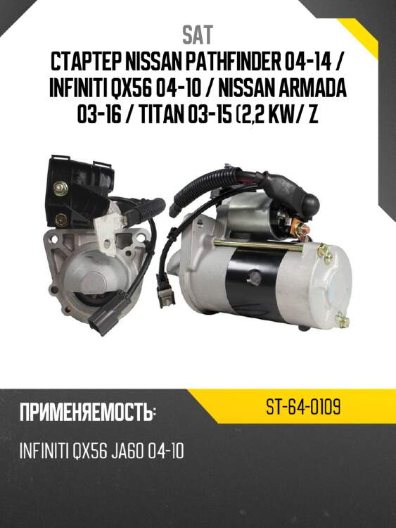 Стартер nissan pathfinder 04-14  sat st-64-0109