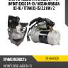 Стартер nissan pathfinder 04-14  sat st-64-0109