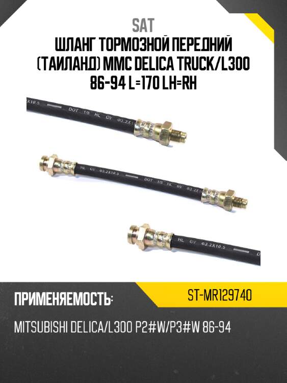 Шланг тормозной передний таиланд mmc delica truck sat st-mr129740