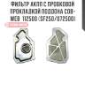 Фильтр акпп с пробковой прокладкой поддона cob-web  112500 (sf250/072500)