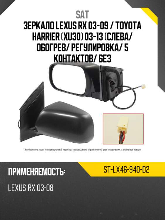 Зеркало lexus rx 03-09  sat st-lx46-940-d2
