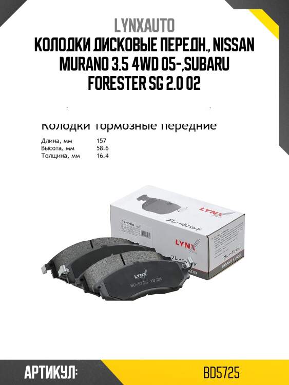 Колодки тормозные дисковые | перед | lynxauto bd5725