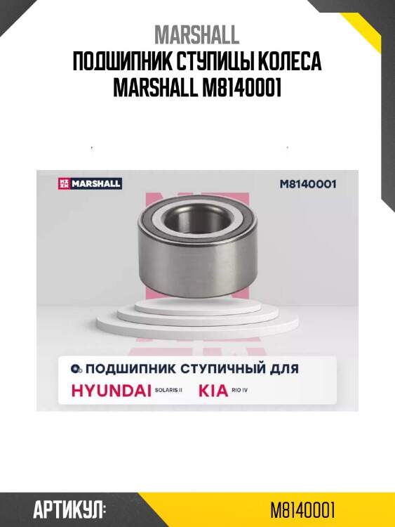 Подшипник ступицы колеса marshall m8140001