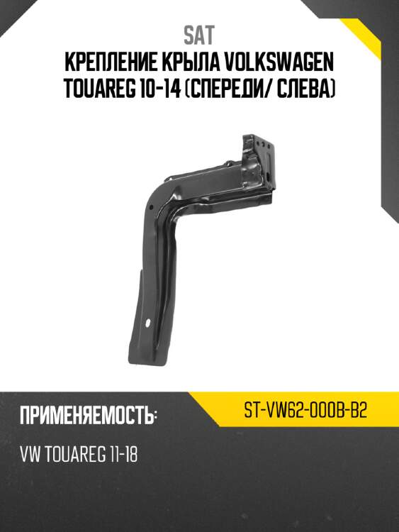 Крепление крыла volkswagen touareg 10-14 спереди sat st-vw62-000b-b2