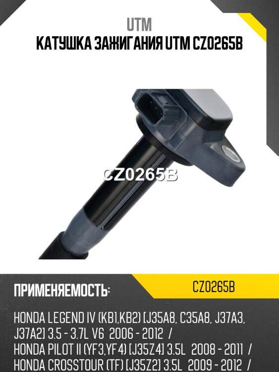 Катушка зажигания utm cz0265b