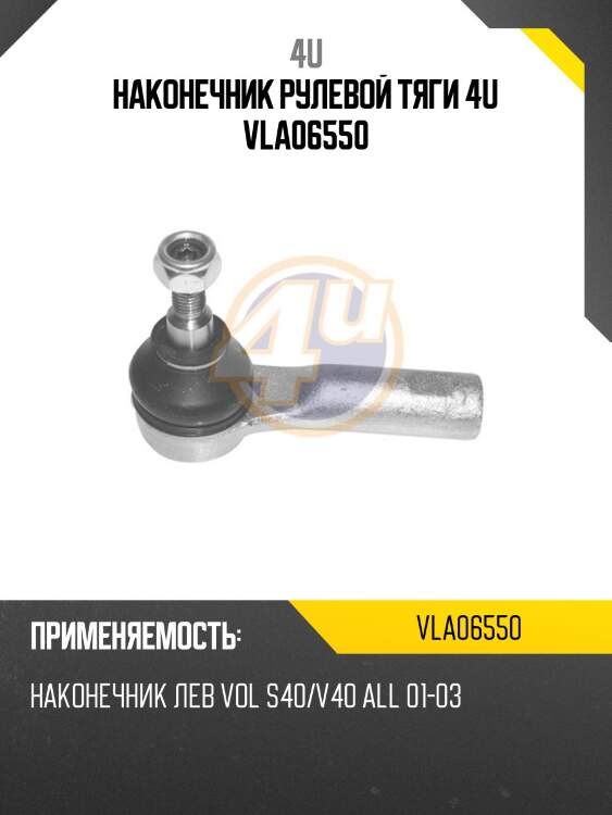 Наконечник рулевой тяги 4u vla06550