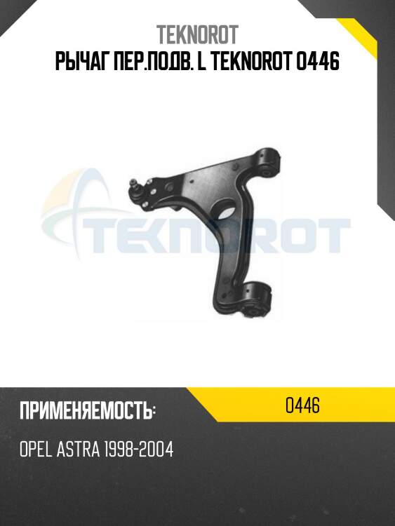 Рычаг пер.подв. l teknorot o446