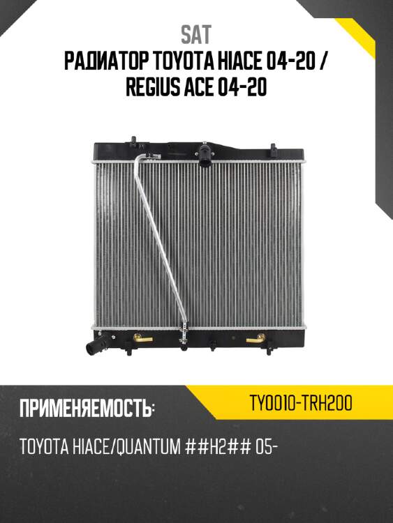 Радиатор toyota hiace 04-20  sat ty0010-trh200