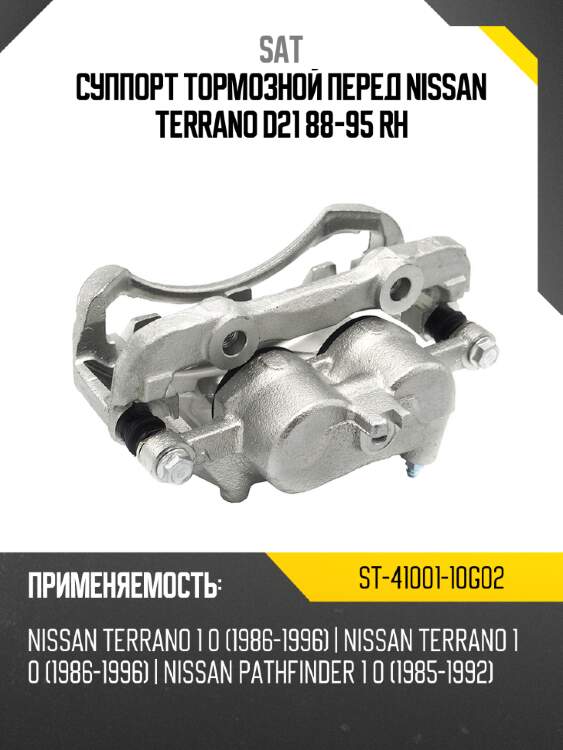 Суппорт тормозной перед nissan terrano d21 88-95 rh sat st-41001-10g02